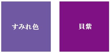 すみれ色と貝紫の紹介