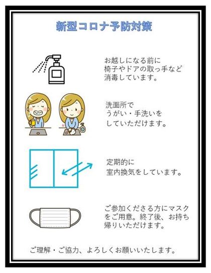 新型コロナの対策について