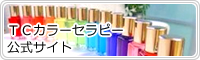 ＴＣカラーセラピー　公式サイト