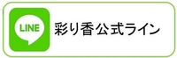 彩り香公式LINE