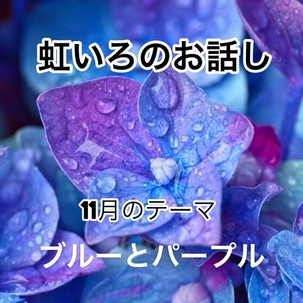 メルマガ読者限定公開：紫と青